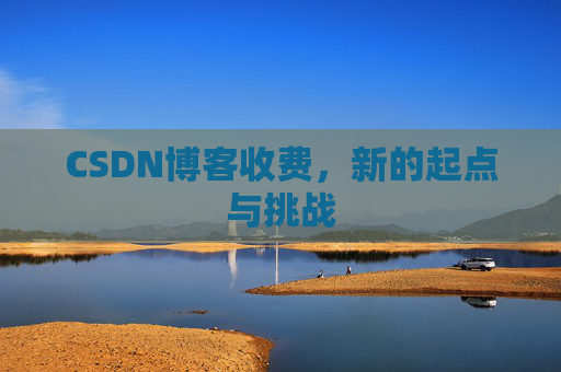 CSDN博客收费，新的起点与挑战